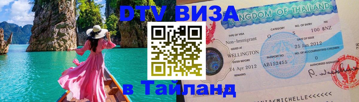 Destination Thailand Visa (DTV виза) 
