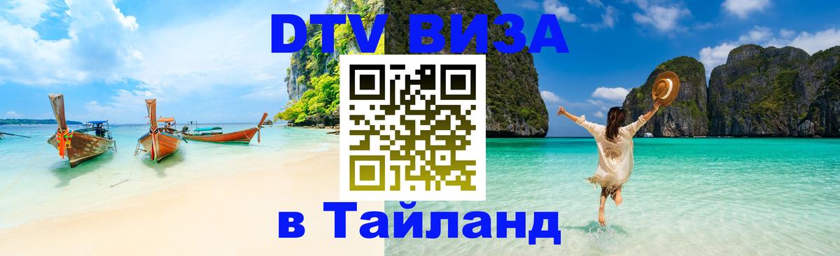 Сколько стоит виза DTV в Тайланд 